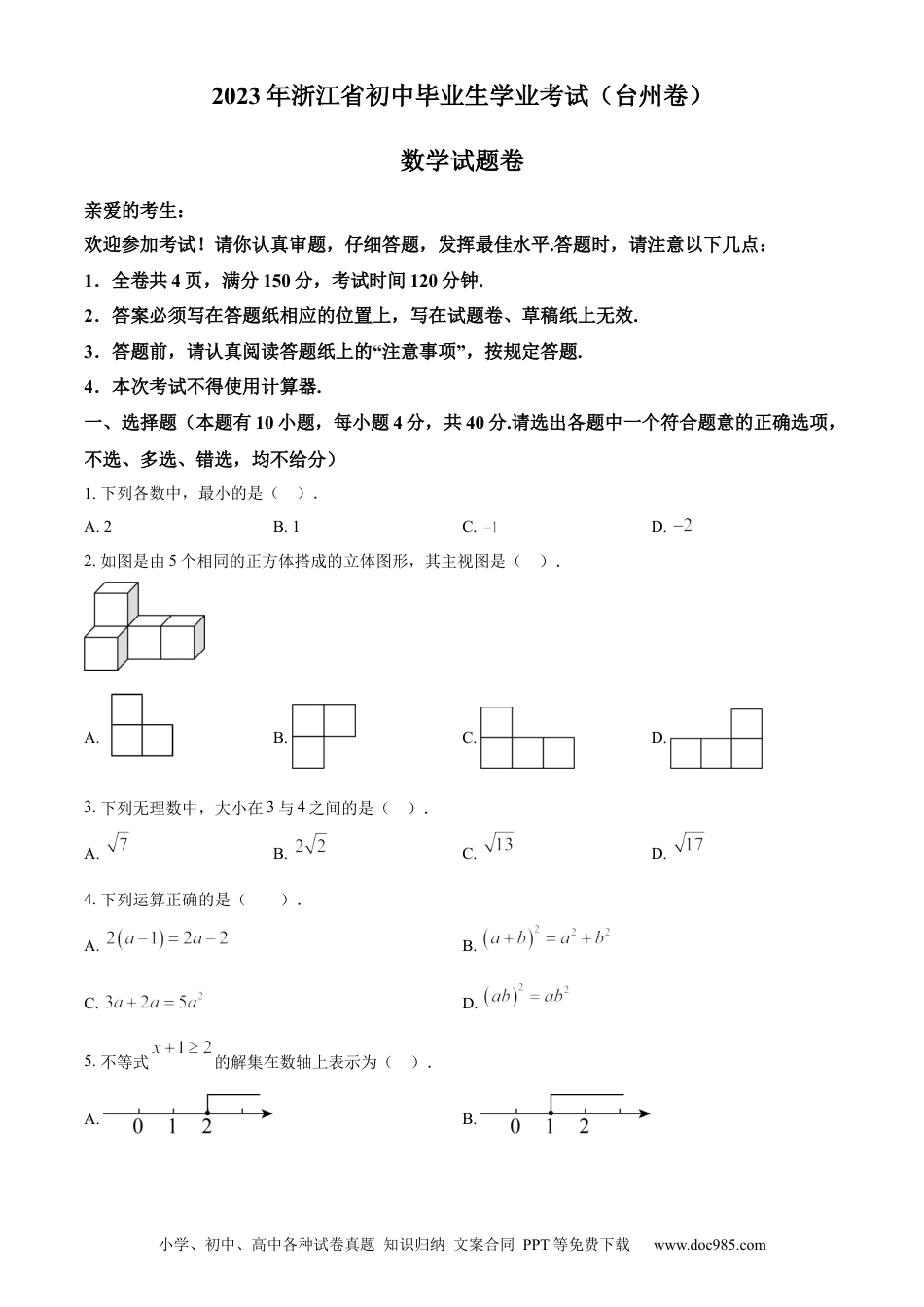 【中考历年真题】精品解析：2023年浙江省台州市中考数学真题（原卷版）.docx