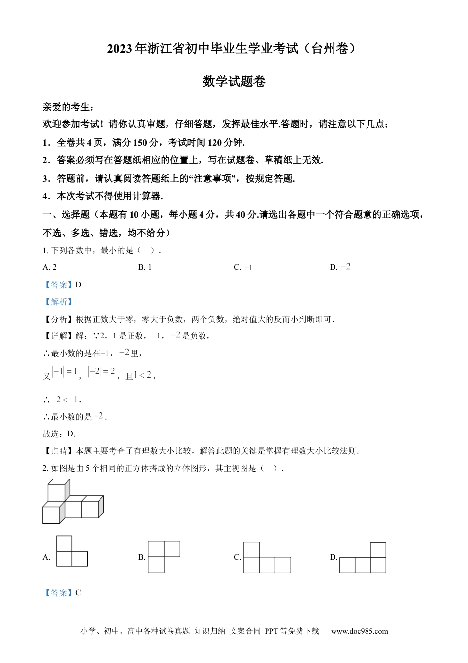 【中考历年真题】精品解析：2023年浙江省台州市中考数学真题（解析版）.docx