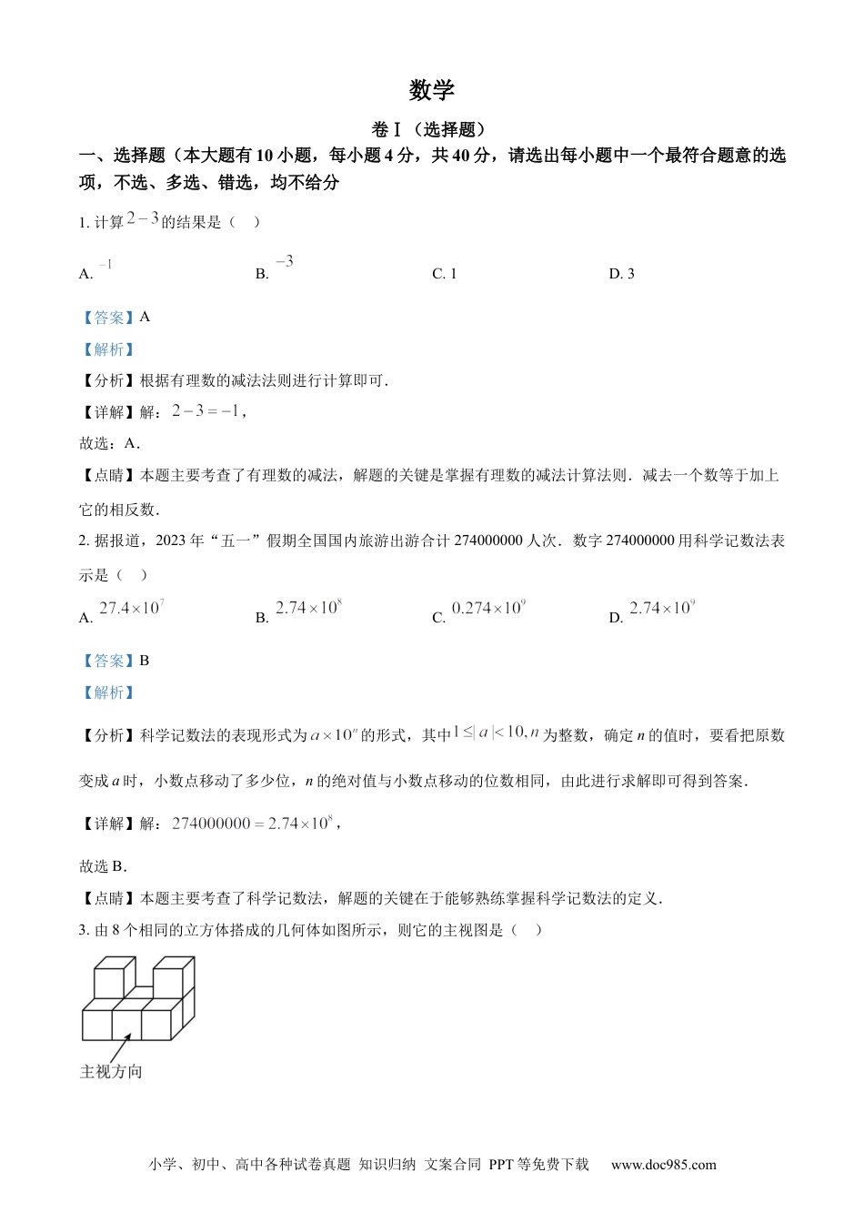 【中考历年真题】精品解析：2023年浙江省绍兴市中考数学真题 （解析版）.docx