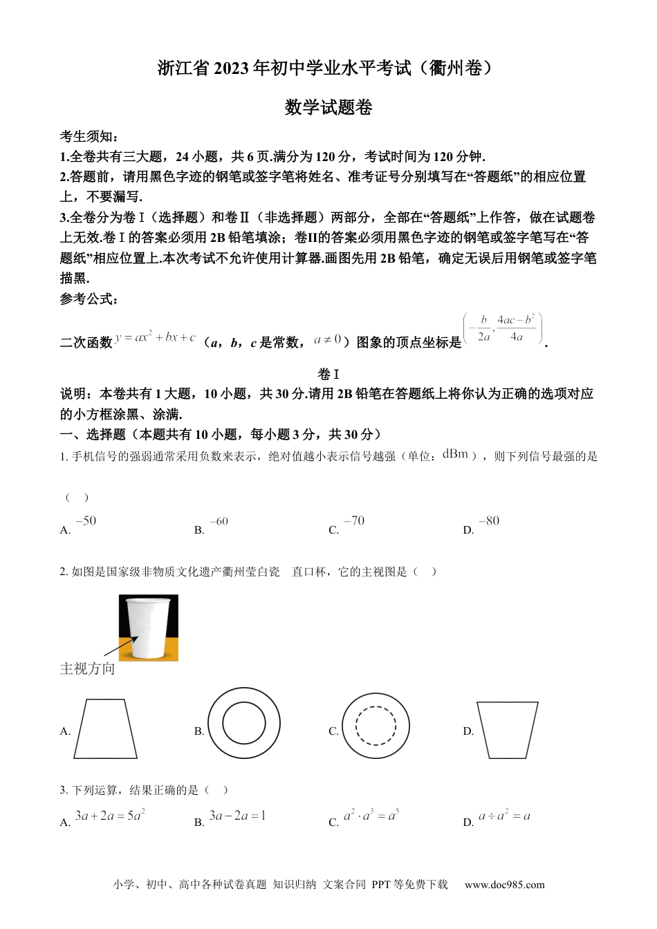 【中考历年真题】精品解析：2023年浙江省衢州市中考数学真题（原卷版）.docx