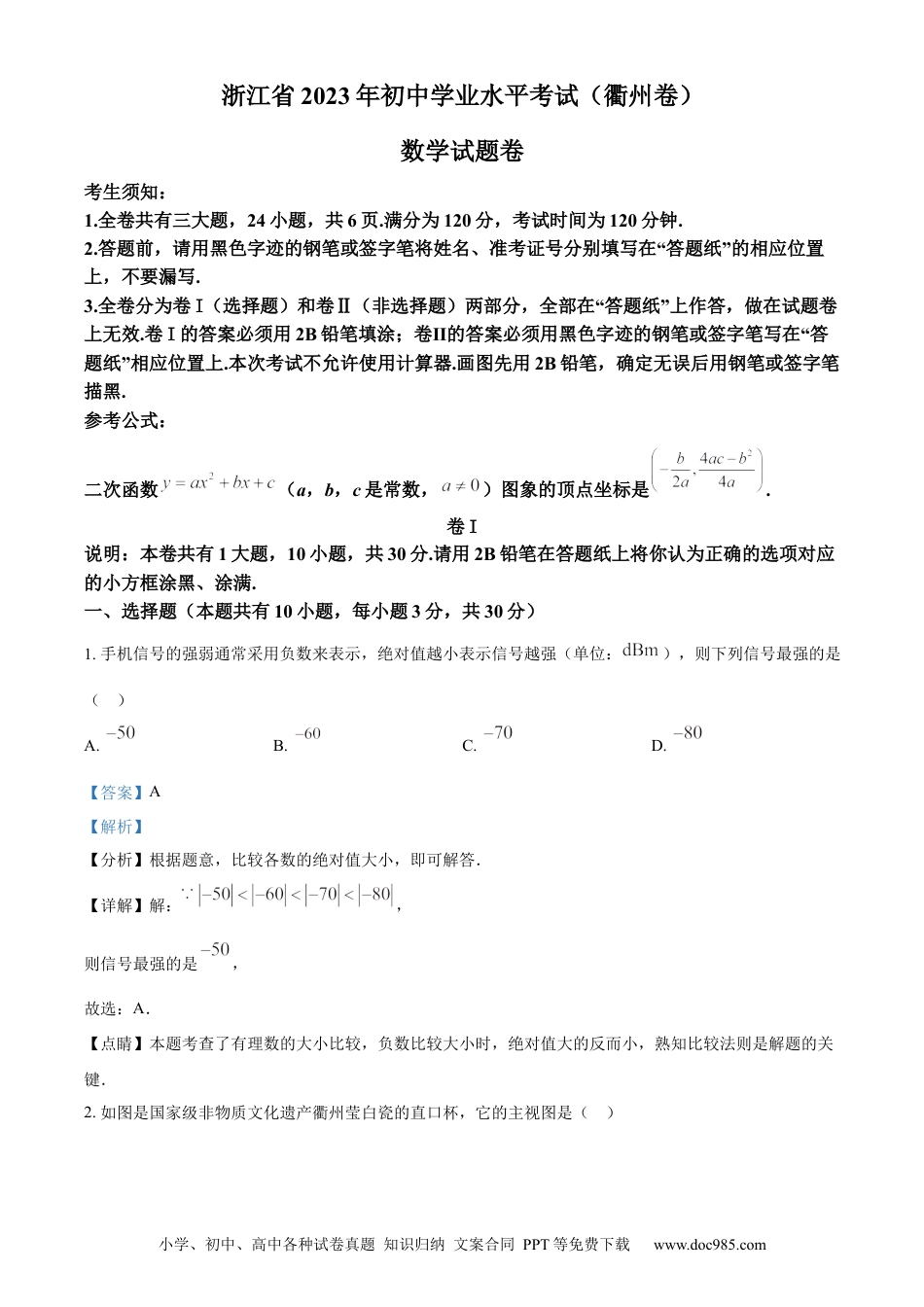 【中考历年真题】精品解析：2023年浙江省衢州市中考数学真题（解析版）.docx