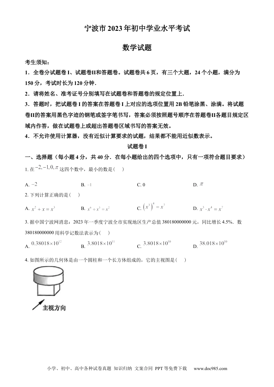 【中考历年真题】精品解析：2023年浙江省宁波市中考数学真题（原卷版）.docx