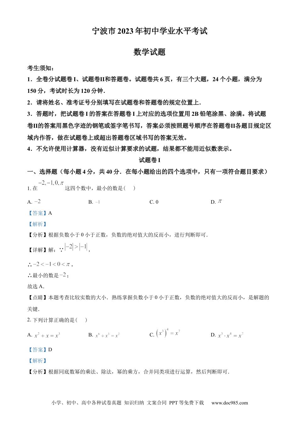 【中考历年真题】精品解析：2023年浙江省宁波市中考数学真题（解析版）.docx