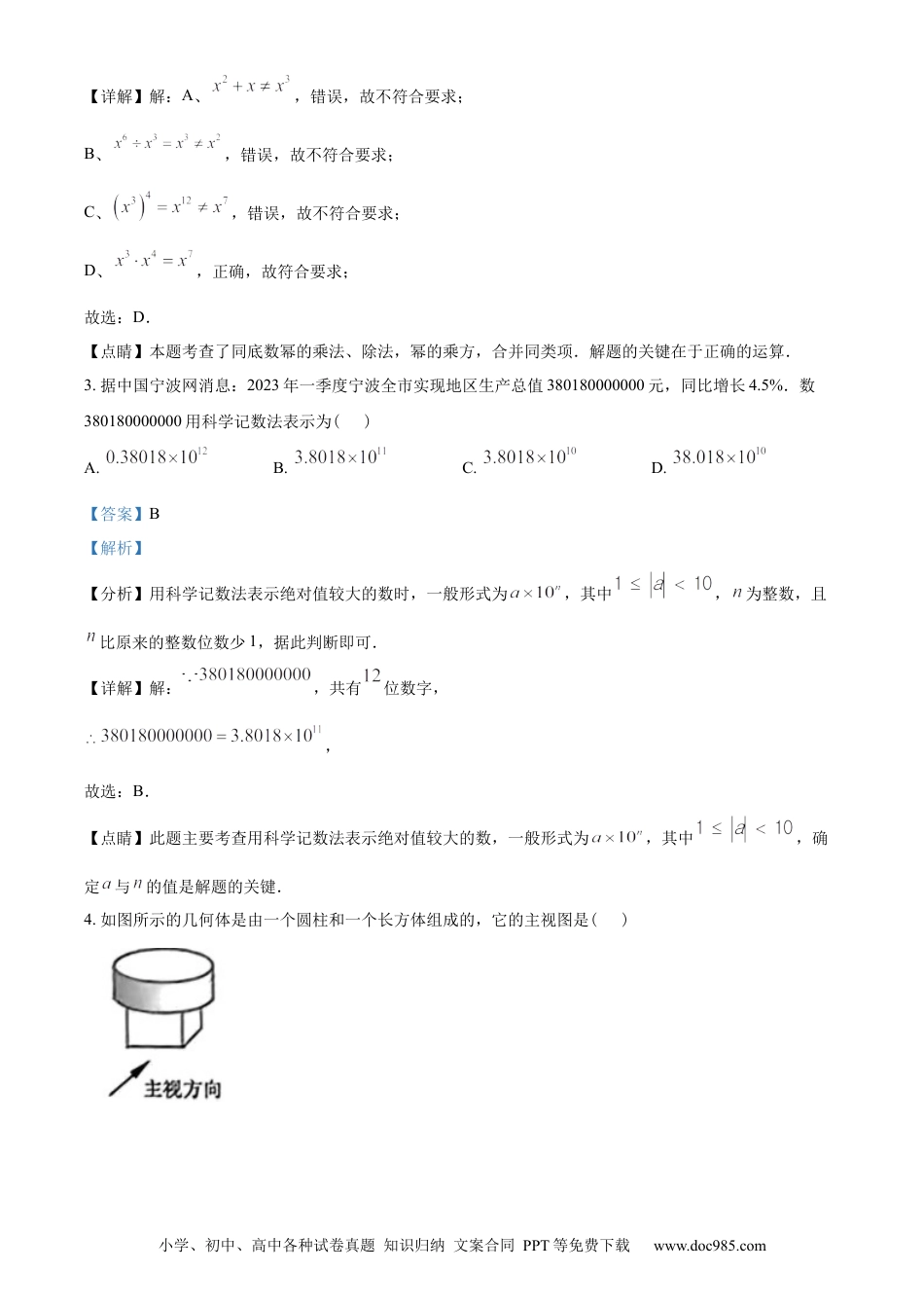【中考历年真题】精品解析：2023年浙江省宁波市中考数学真题（解析版）.docx