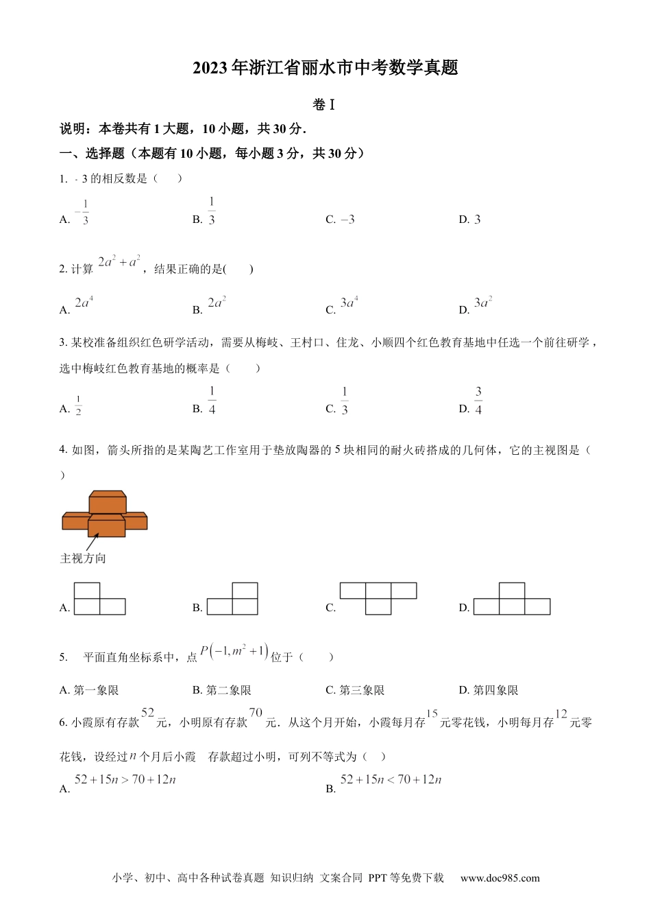 【中考历年真题】精品解析：2023年浙江省丽水市中考数学真题（原卷版）.docx