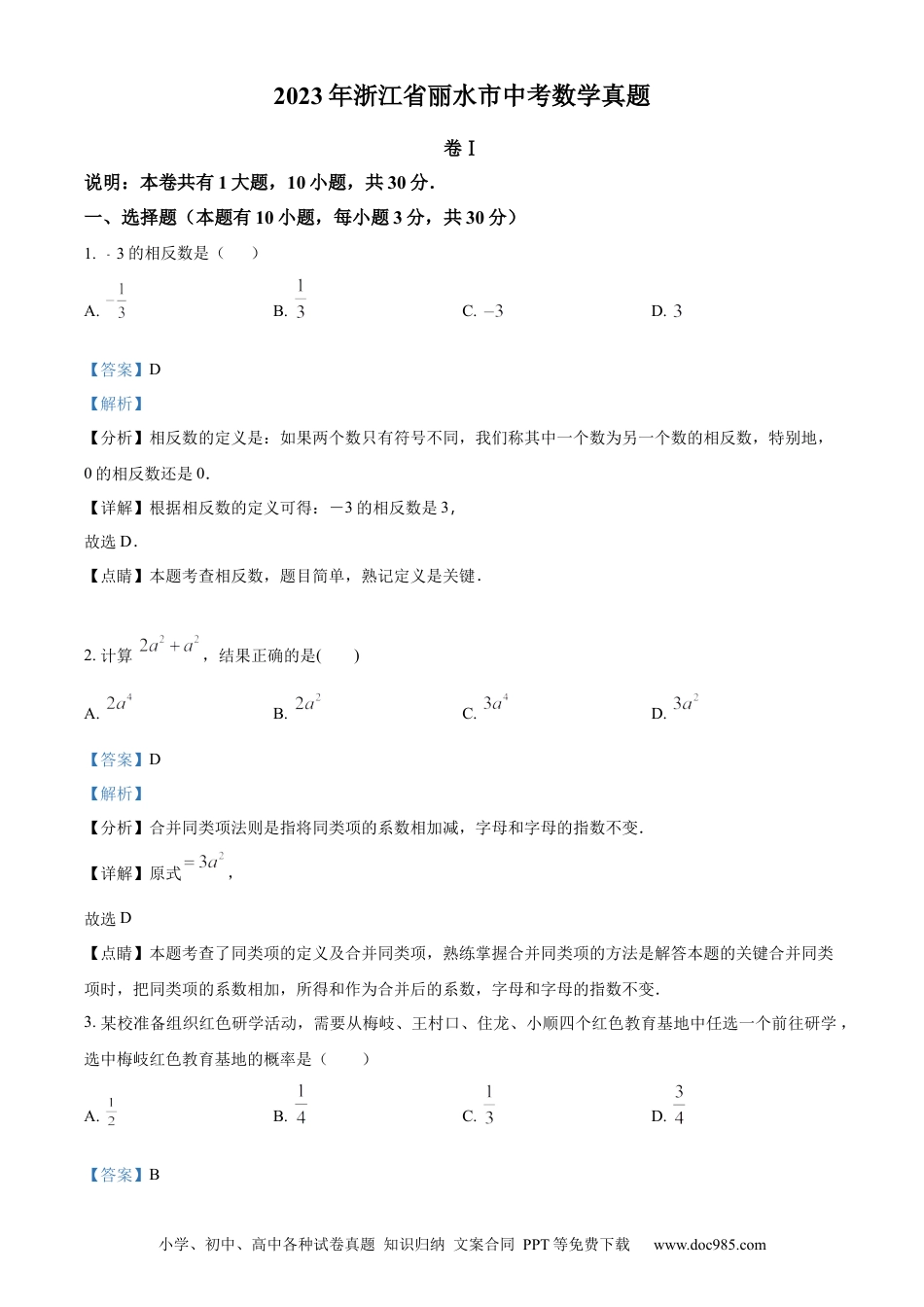 【中考历年真题】精品解析：2023年浙江省丽水市中考数学真题（解析版）.docx