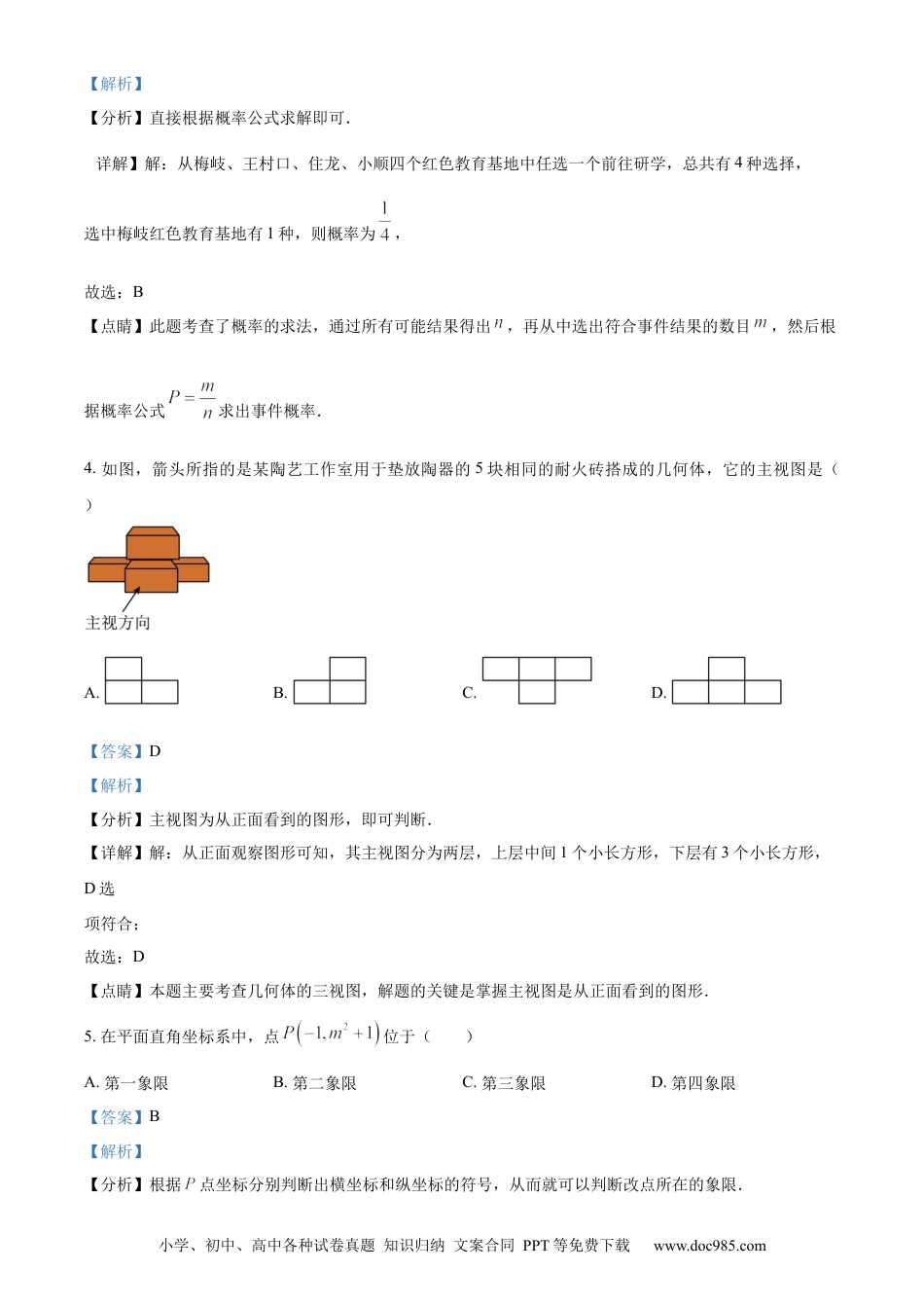 【中考历年真题】精品解析：2023年浙江省丽水市中考数学真题（解析版）.docx