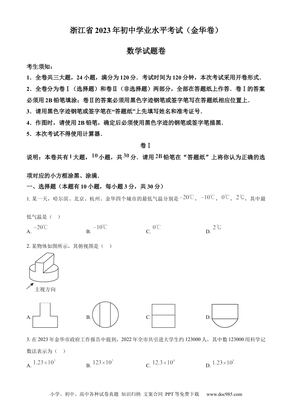 【中考历年真题】精品解析：2023年浙江省金华市中考数学真题（原卷版）.docx