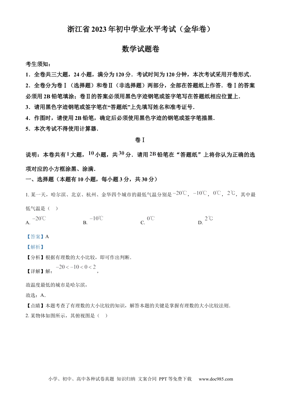 【中考历年真题】精品解析：2023年浙江省金华市中考数学真题（解析版）.docx