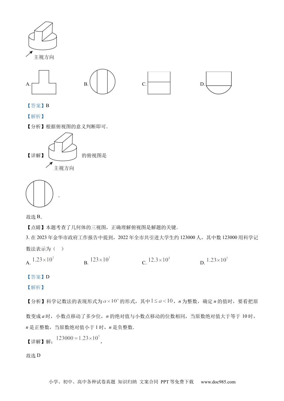【中考历年真题】精品解析：2023年浙江省金华市中考数学真题（解析版）.docx