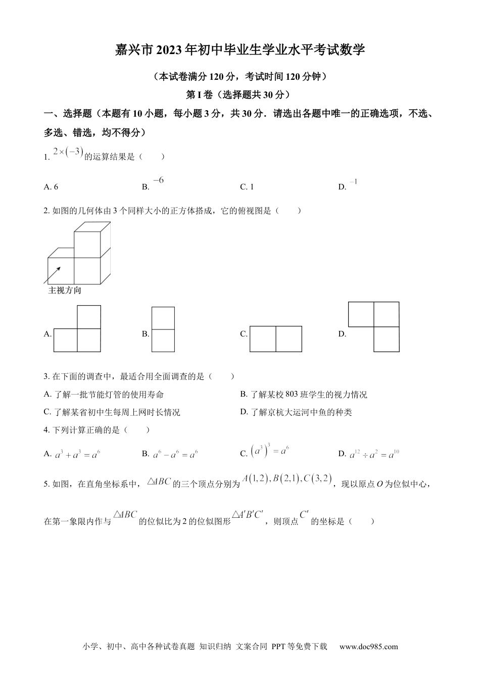 【中考历年真题】精品解析：2023年浙江省嘉兴市中考数学真题（原卷版）.docx
