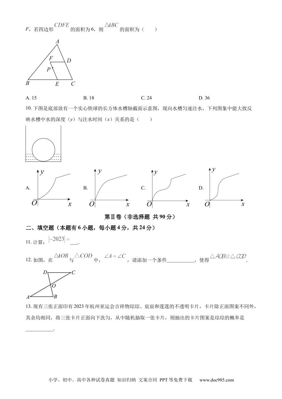 【中考历年真题】精品解析：2023年浙江省嘉兴市中考数学真题（原卷版）.docx