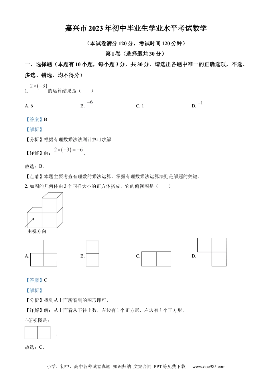 【中考历年真题】精品解析：2023年浙江省嘉兴市中考数学真题（解析版）.docx