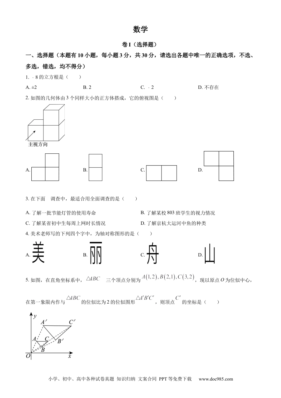 【中考历年真题】精品解析：2023年浙江省嘉兴（舟山）市中考数学真题（原卷版）.docx