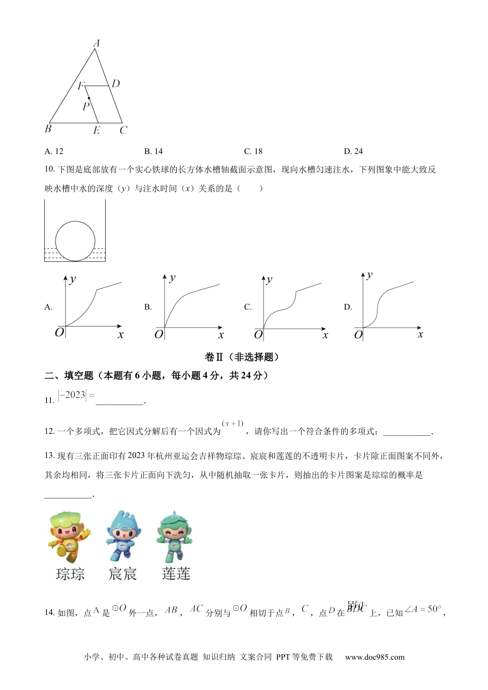 【中考历年真题】精品解析：2023年浙江省嘉兴（舟山）市中考数学真题（原卷版）.docx