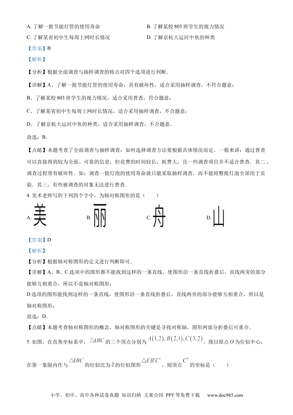 【中考历年真题】精品解析：2023年浙江省嘉兴（舟山）市中考数学真题（解析版）.docx