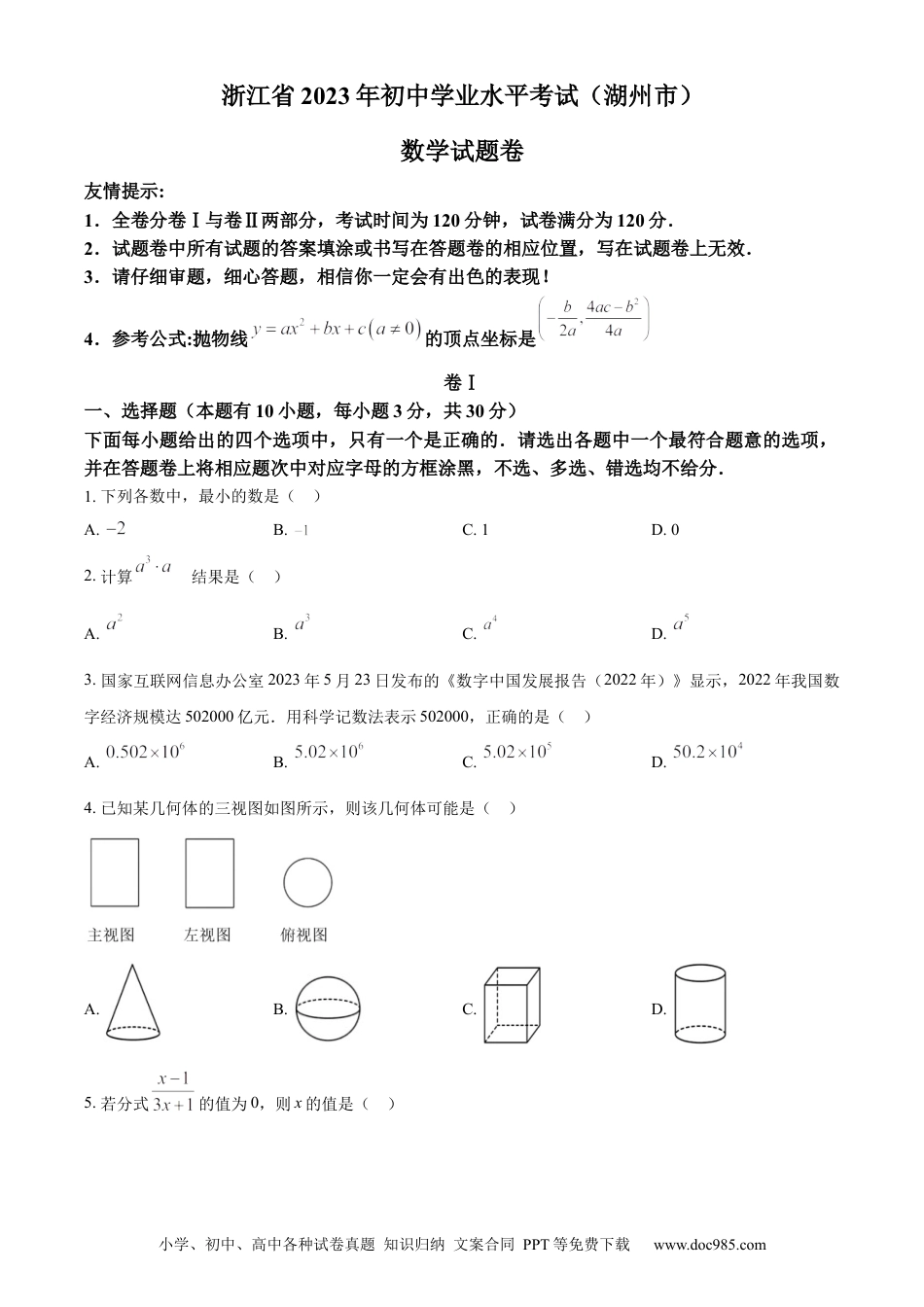【中考历年真题】精品解析：2023年浙江省湖州市中考数学真题 （原卷版）.docx