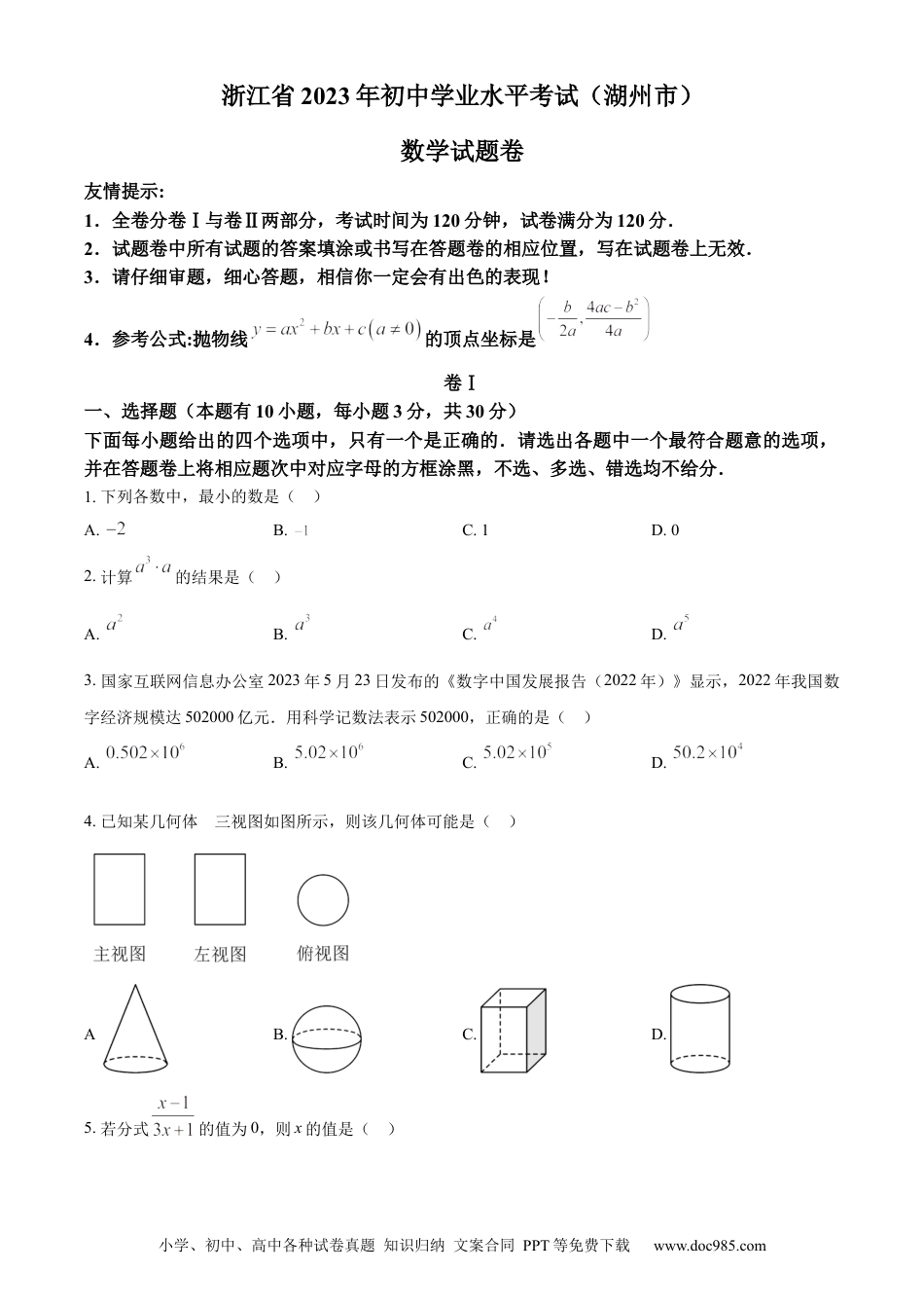 【中考历年真题】精品解析：2023年浙江省湖州市中考数学真题 （原卷版） (1).docx