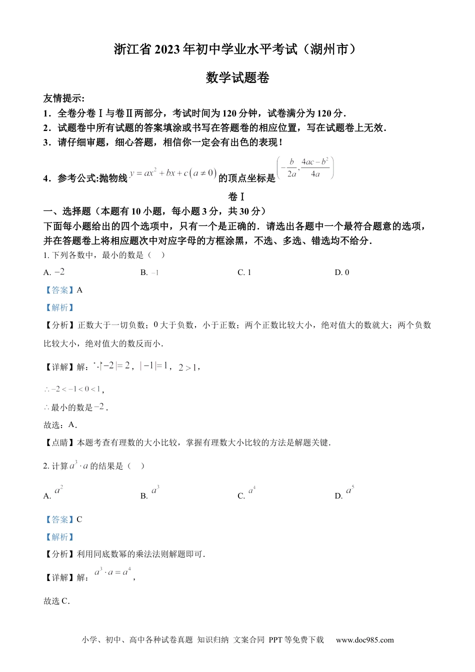 【中考历年真题】精品解析：2023年浙江省湖州市中考数学真题 （解析版） (1).docx
