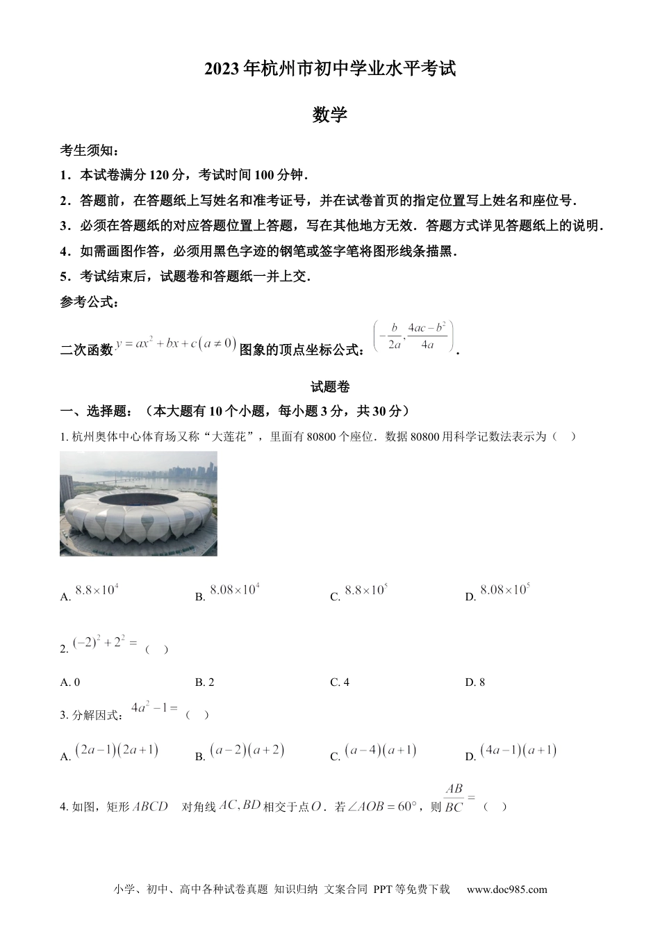 【中考历年真题】精品解析：2023年浙江省杭州市中考数学真题（原卷版）.docx