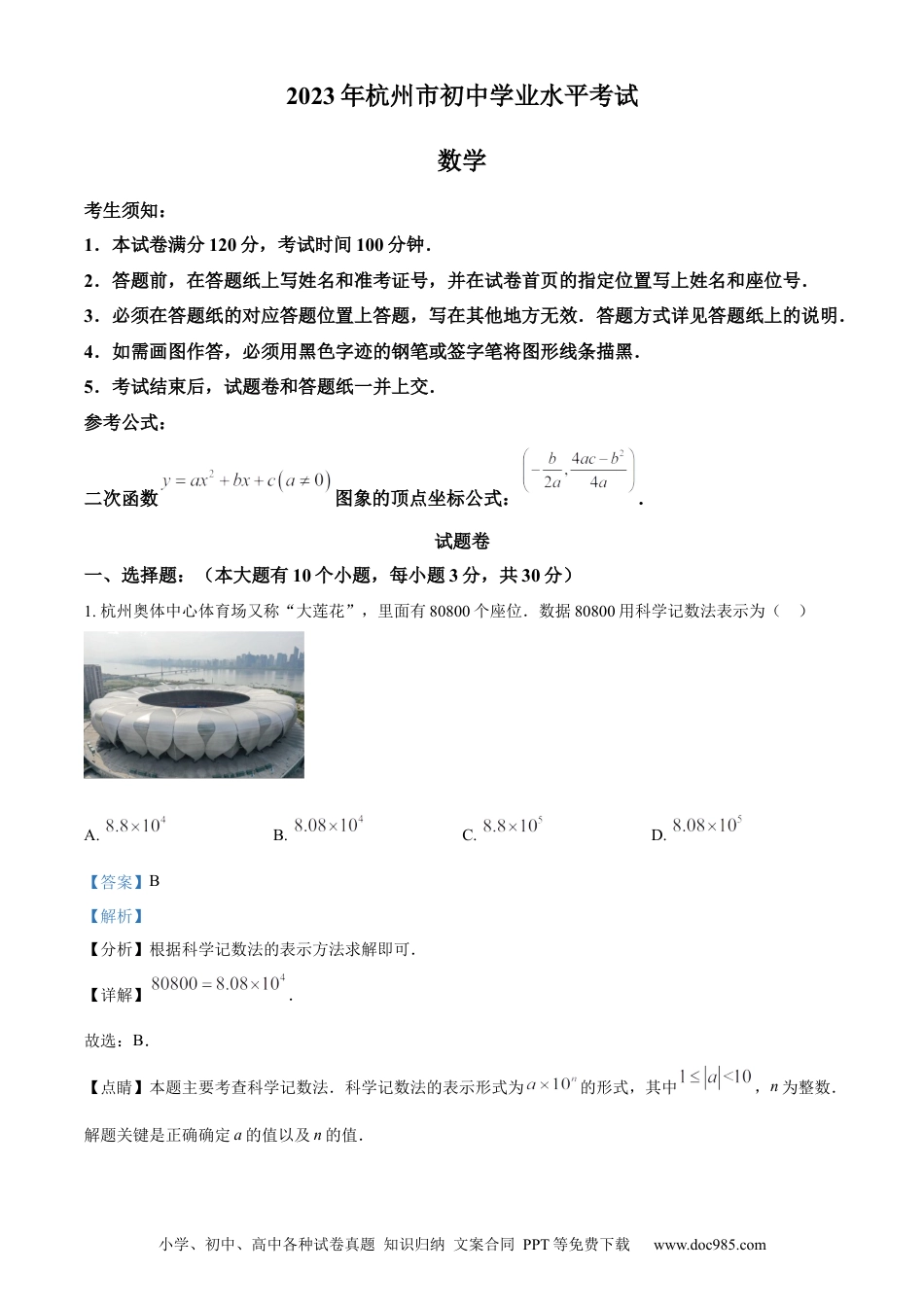 【中考历年真题】精品解析：2023年浙江省杭州市中考数学真题（解析版）.docx