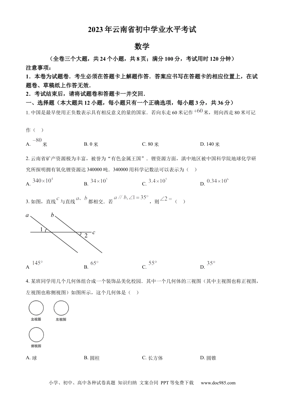 【中考历年真题】精品解析：2023年云南省中考数学真题（原卷版）.docx