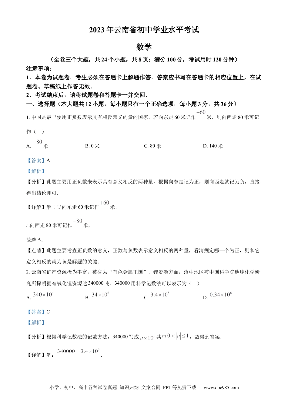 【中考历年真题】精品解析：2023年云南省中考数学真题（解析版）.docx