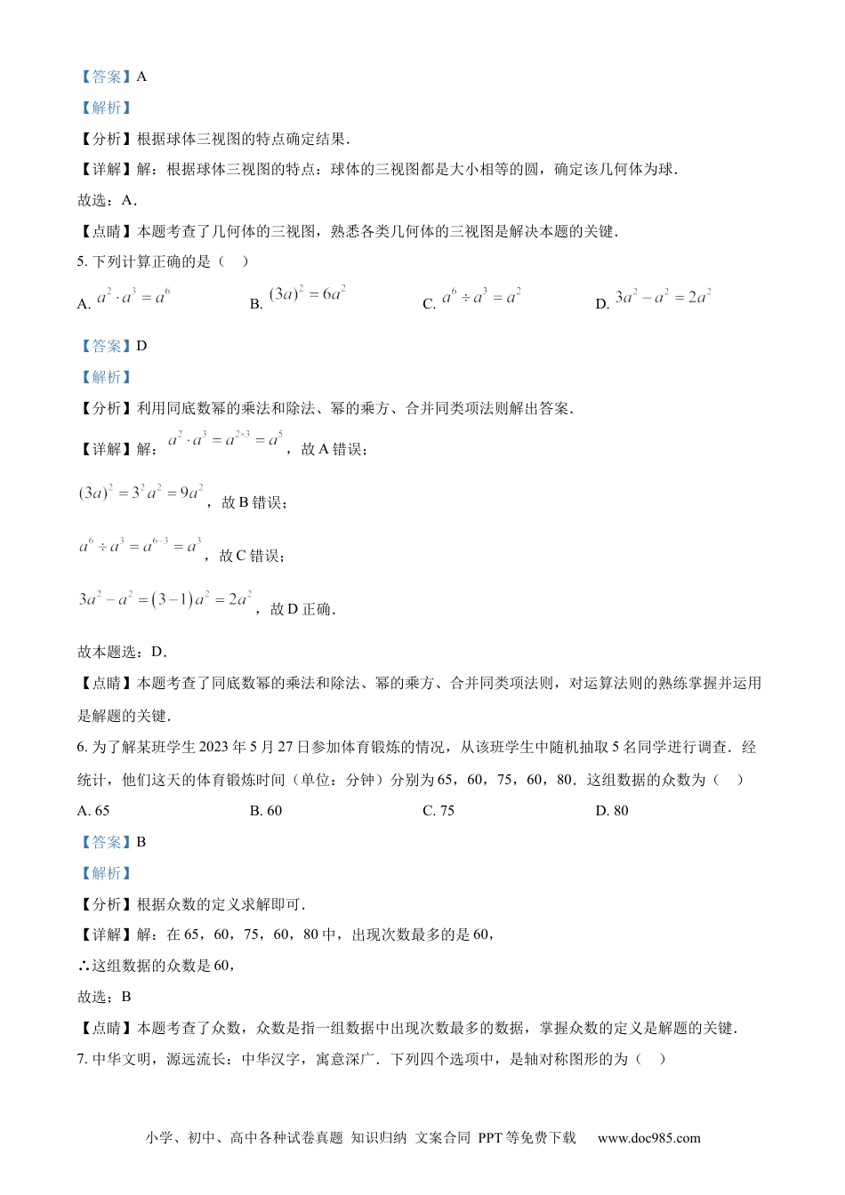 【中考历年真题】精品解析：2023年云南省中考数学真题（解析版）.docx