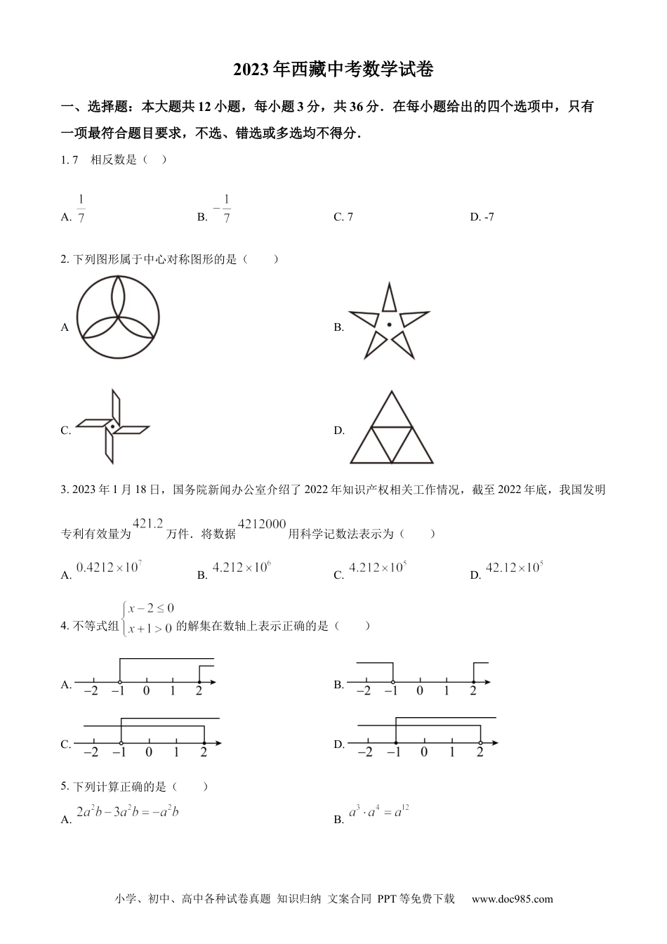 【中考历年真题】精品解析：2023年西藏自治区中考数学真题（原卷版）.docx