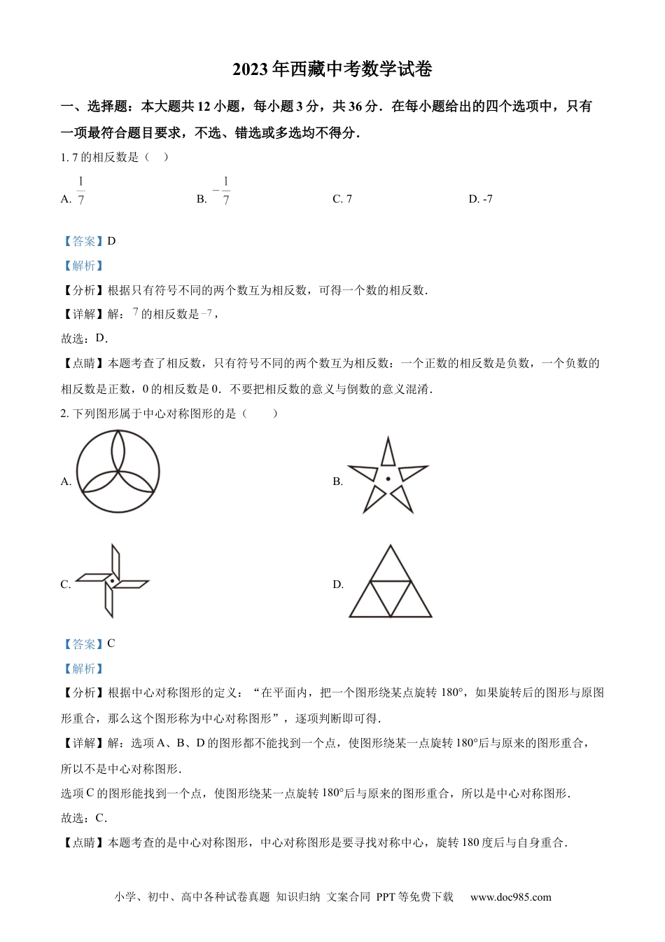 【中考历年真题】精品解析：2023年西藏自治区中考数学真题（解析版）.docx
