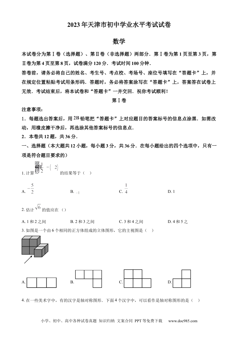 【中考历年真题】精品解析：2023年天津市中考数学真题（原卷版） (1).docx
