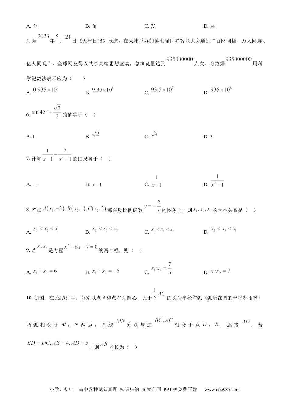 【中考历年真题】精品解析：2023年天津市中考数学真题（原卷版） (1).docx