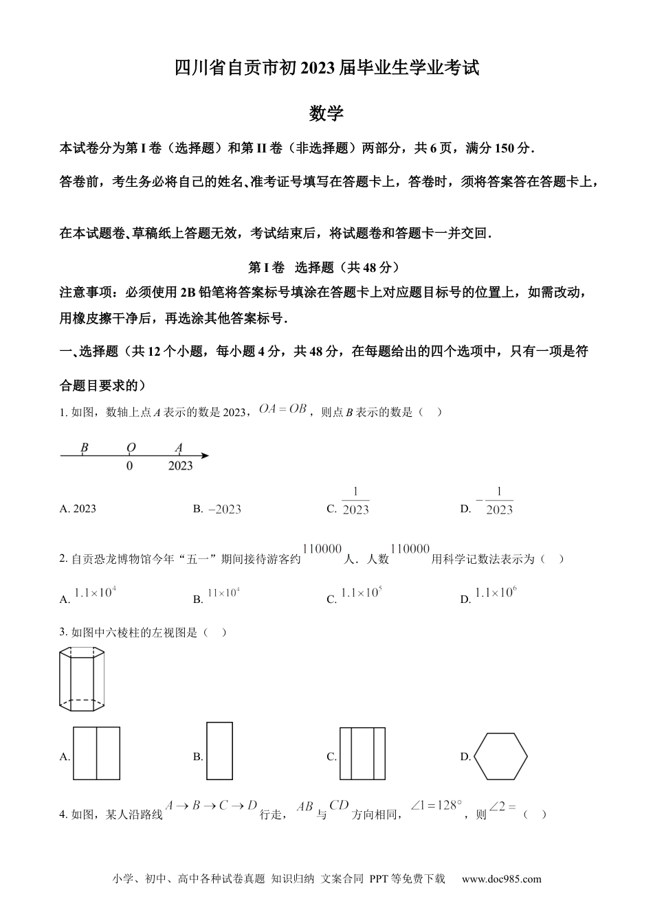 【中考历年真题】精品解析：2023年四川省自贡市中考数学真题（原卷版） (1).docx