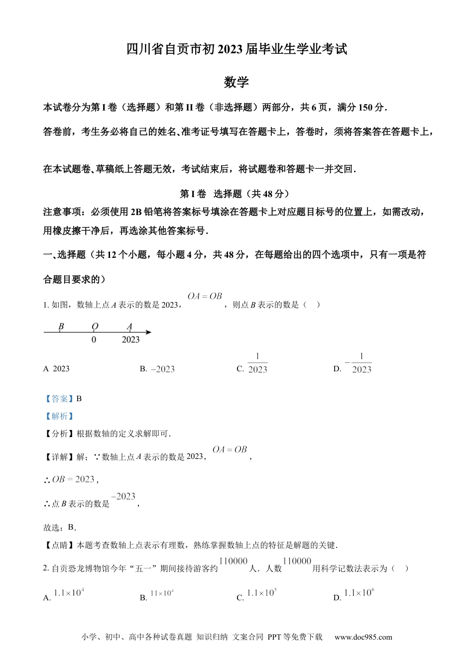 【中考历年真题】精品解析：2023年四川省自贡市中考数学真题（解析版） (1).docx