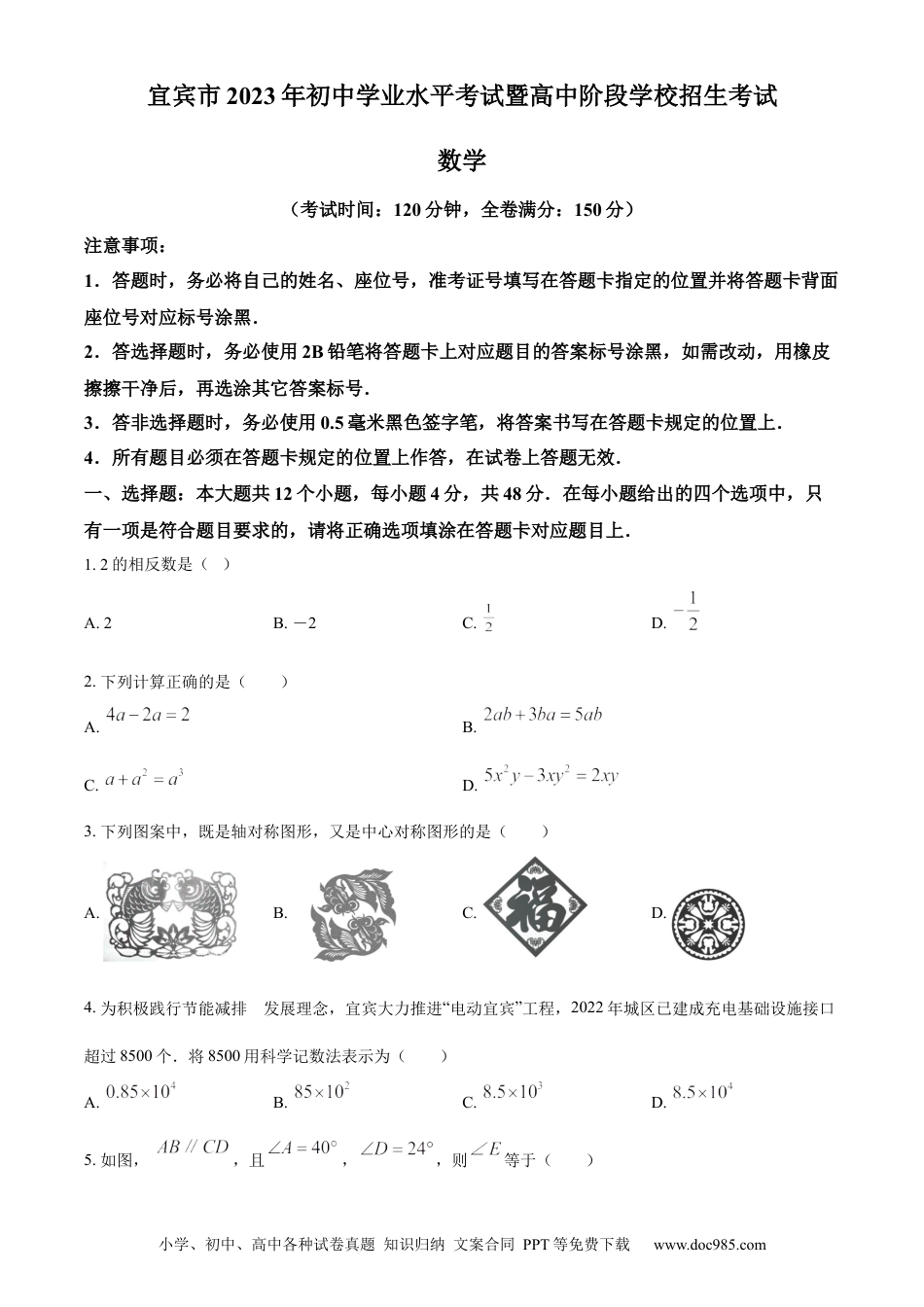 【中考历年真题】精品解析：2023年四川省宜宾中考数学真题  （原卷版） (2).docx