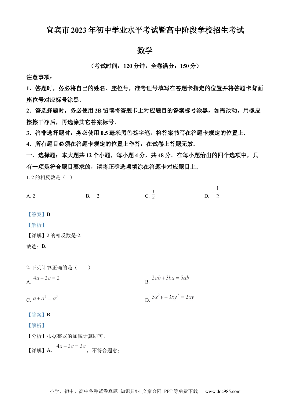 【中考历年真题】精品解析：2023年四川省宜宾中考数学真题  （解析版） (2).docx