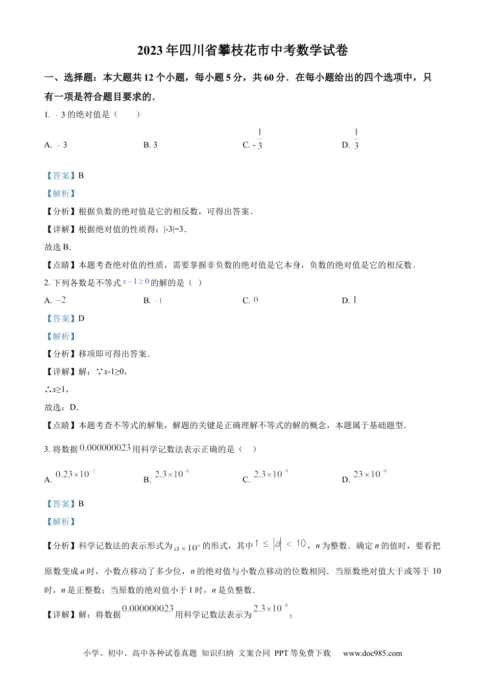 【中考历年真题】精品解析：2023年四川省攀枝花市中考数学真题（解析版） (1).docx