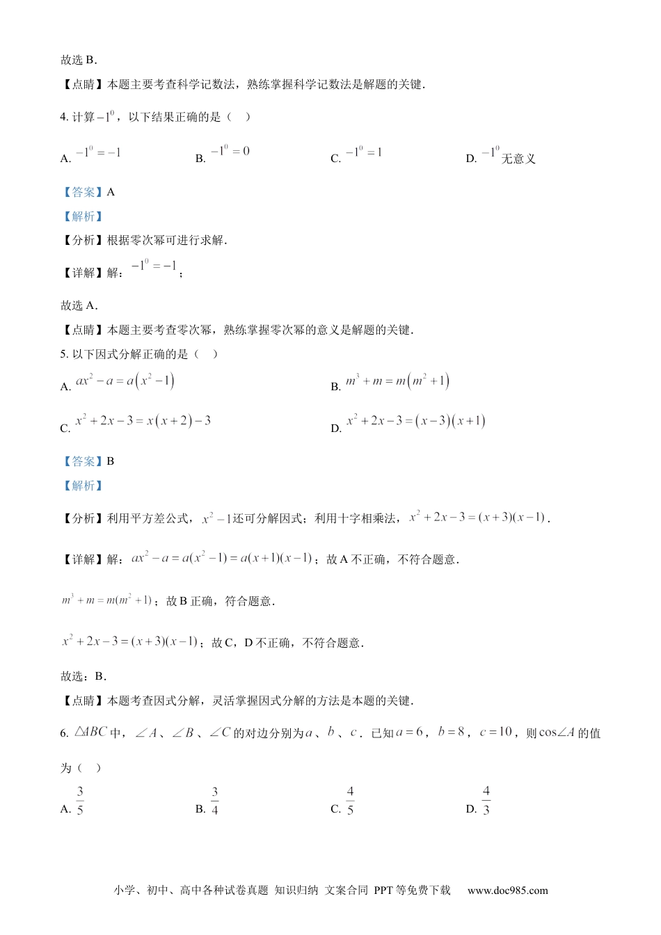 【中考历年真题】精品解析：2023年四川省攀枝花市中考数学真题（解析版） (1).docx