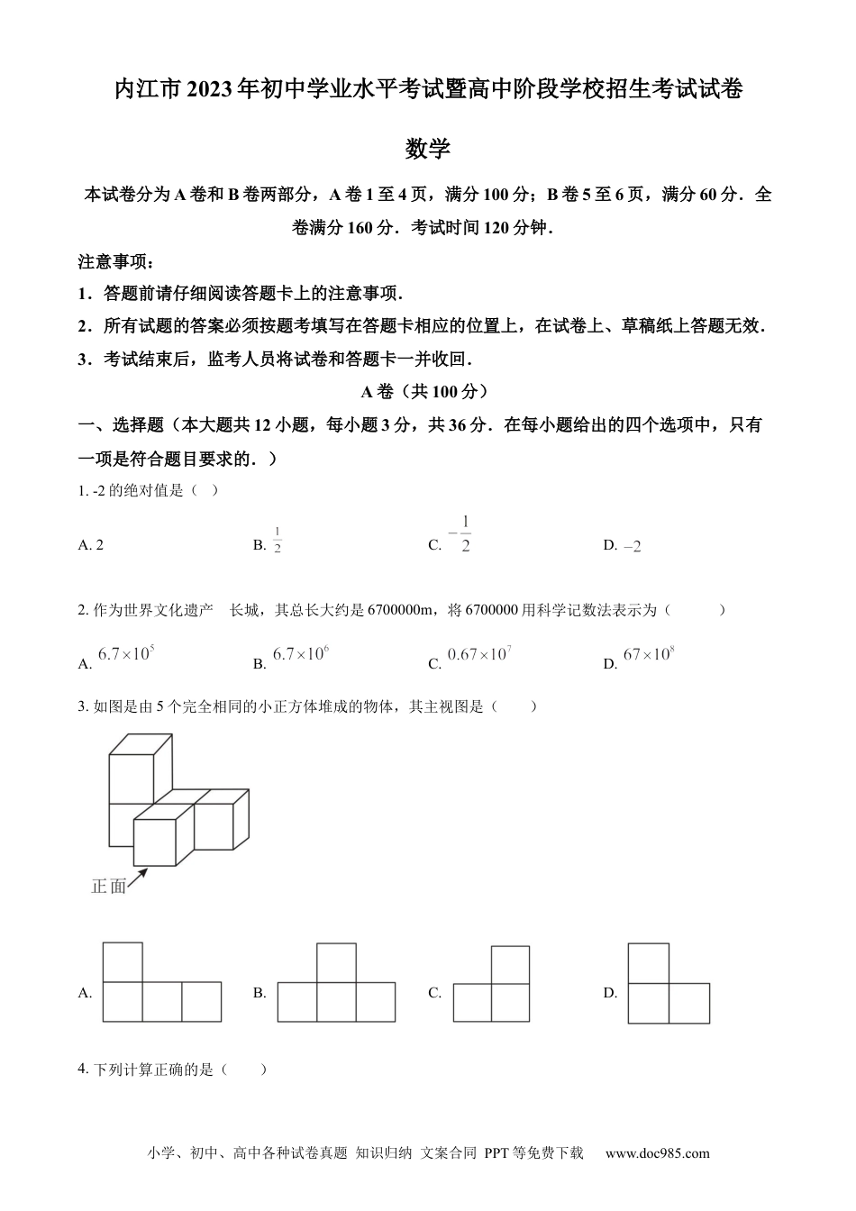 【中考历年真题】精品解析：2023年四川省内江市中考数学真题（原卷版） (1).docx