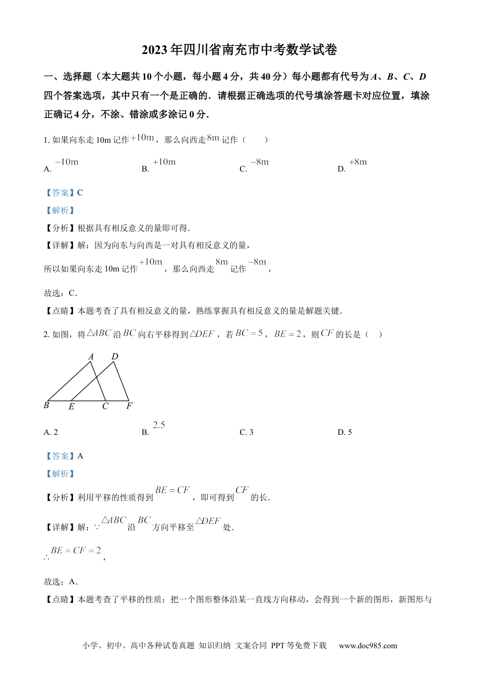 【中考历年真题】精品解析：2023年四川省南充市中考数学真题（解析版） (1).docx
