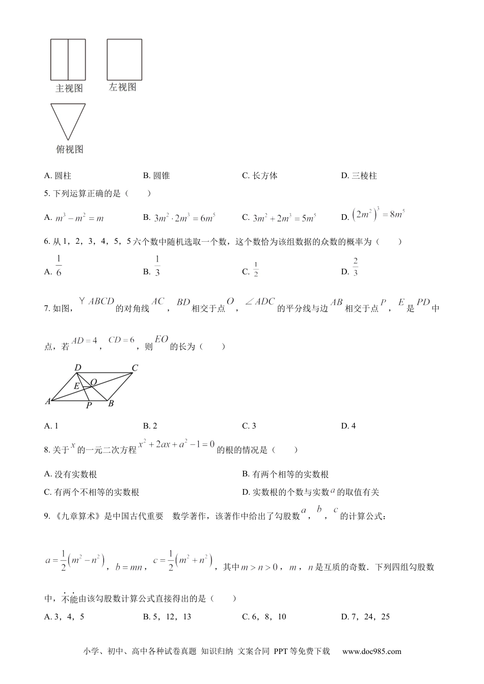 【中考历年真题】精品解析：2023年四川省泸州市中考数学真题（原卷版） (1).docx