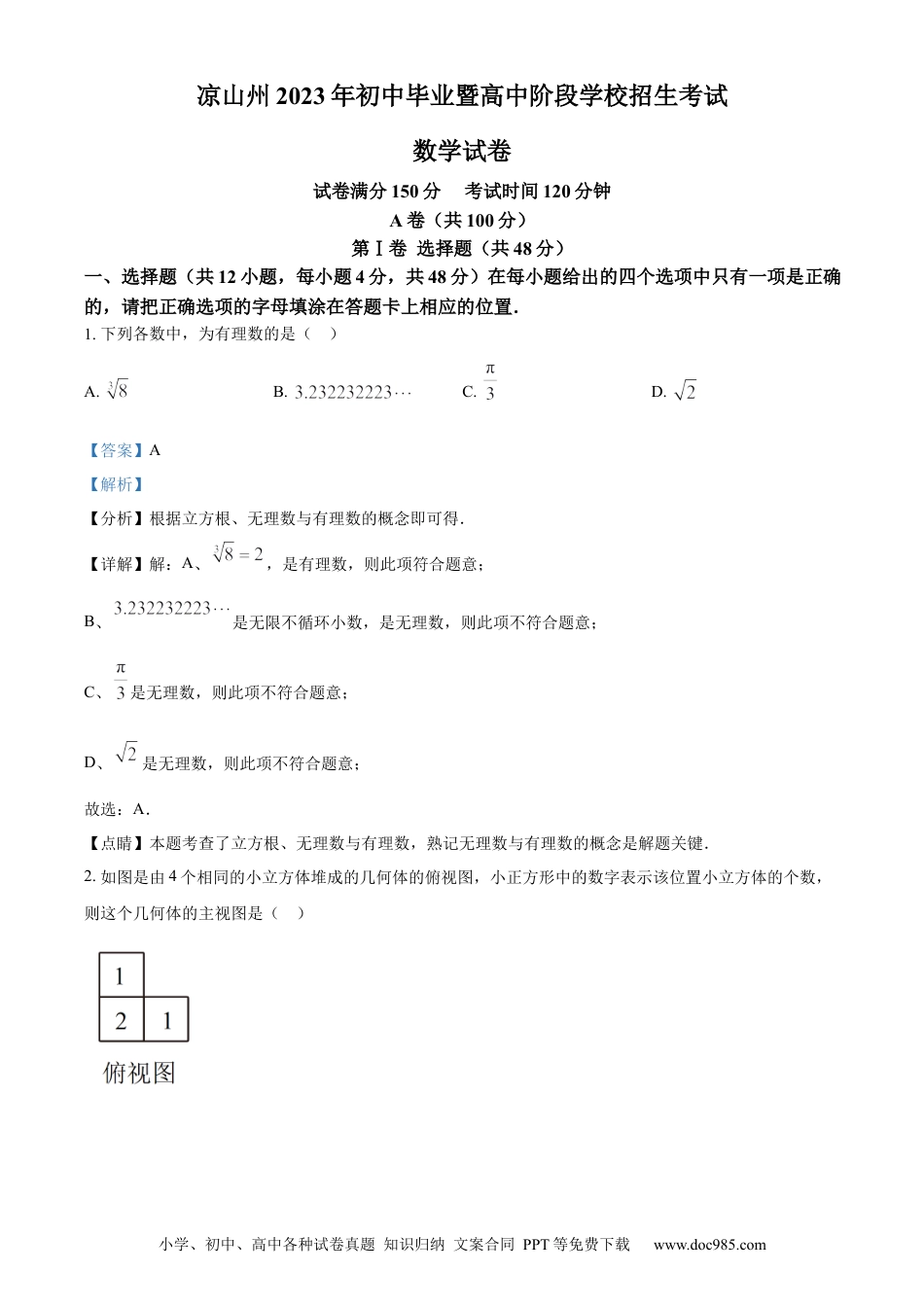 【中考历年真题】精品解析：2023年四川省凉山州数学中考真题（解析版） (1).docx