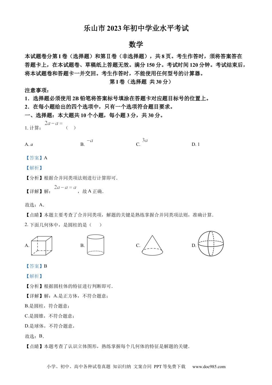 【中考历年真题】精品解析：2023年四川省乐山市中考数学真题 （解析版） (2).docx