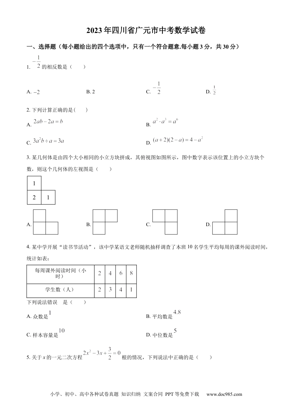 【中考历年真题】精品解析：2023年四川省广元市中考数学真题（原卷版） (1).docx
