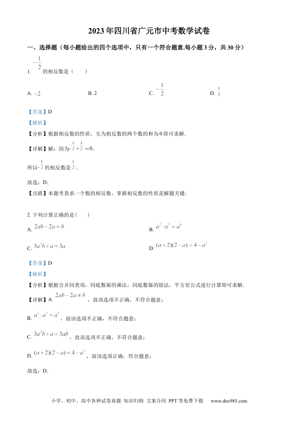【中考历年真题】精品解析：2023年四川省广元市中考数学真题（解析版） (1).docx