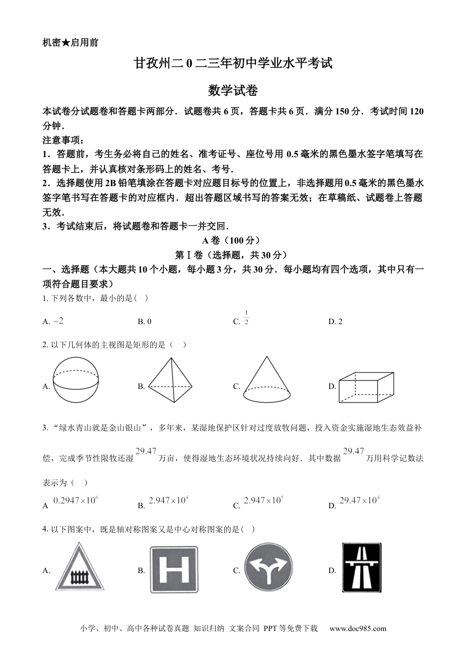 【中考历年真题】精品解析：2023年四川省甘孜藏族自治州中考数学真题（原卷版） (1).docx