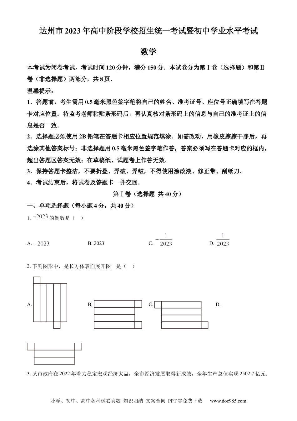 【中考历年真题】精品解析：2023年四川省达州市中考数学真题（原卷版） (1).docx