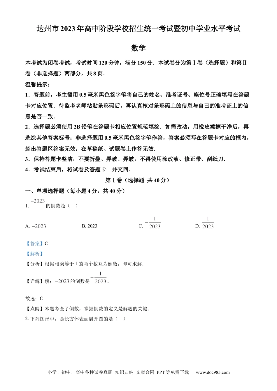 【中考历年真题】精品解析：2023年四川省达州市中考数学真题（解析版） (1).docx