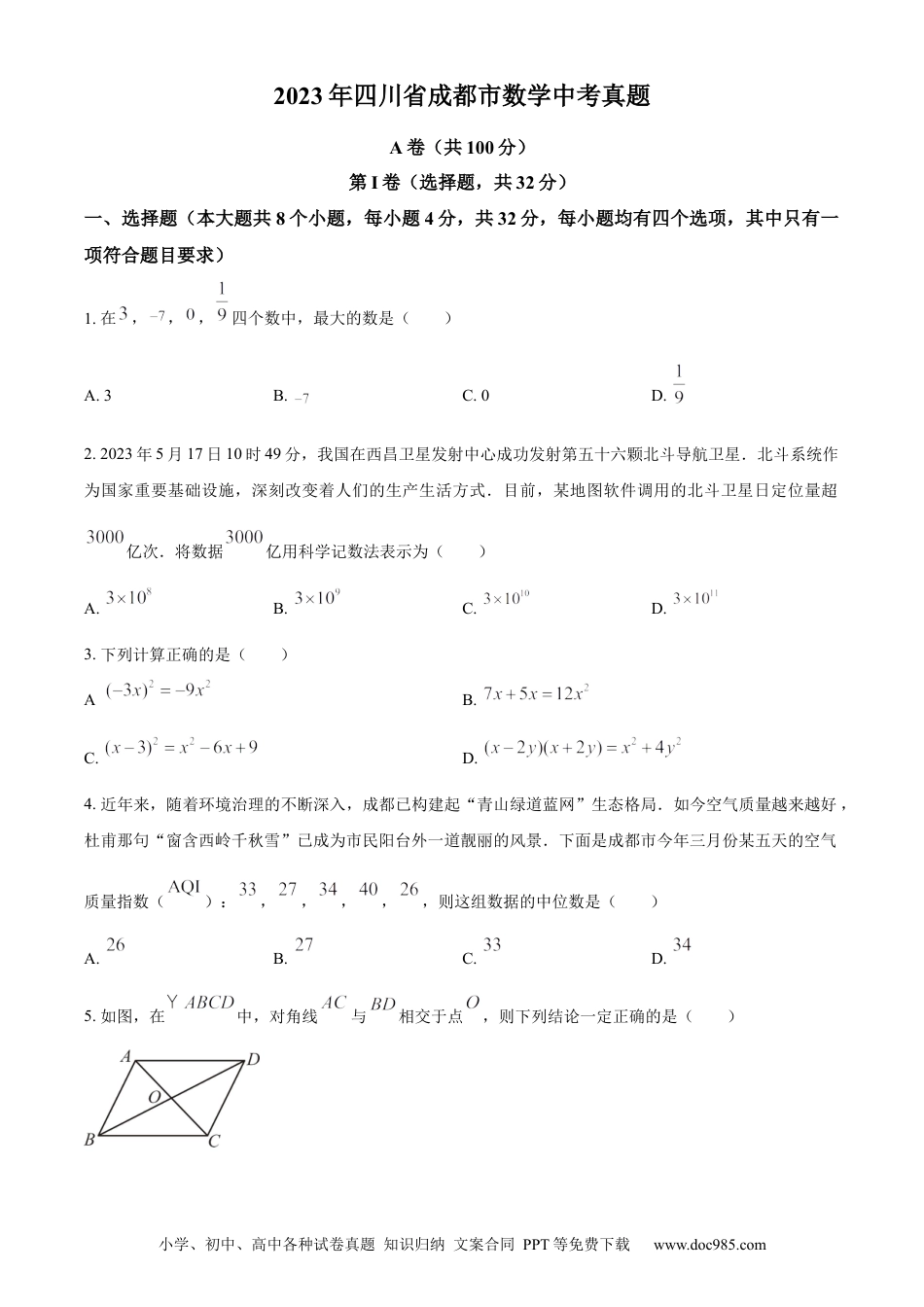 【中考历年真题】精品解析：2023年四川省成都市数学中考真题（原卷版） (2).docx