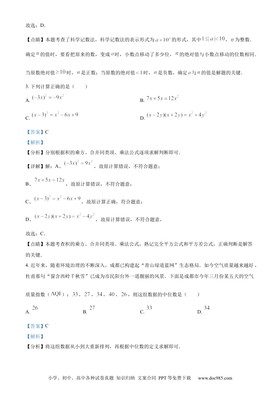 【中考历年真题】精品解析：2023年四川省成都市数学中考真题（解析版） (2).docx
